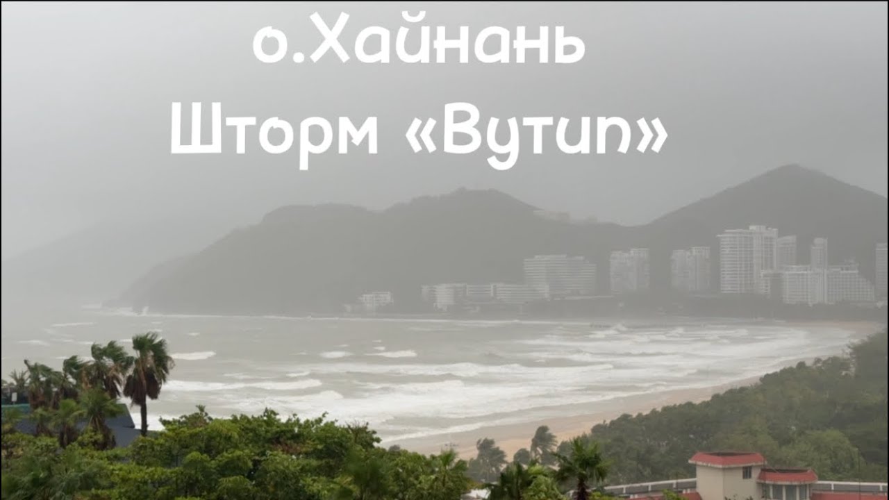 #3 Тропический шторм «Вутип», завтрак в отеле Harman 5*, дегустация чая, ресторан Панда, о.Хайнань.