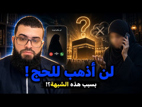 متصله تسأل"ترمب يأخذ أموال المسلمين؟!" ولن اذهب للحج✋️