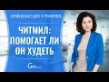 Читмил: помогает ли он худеть