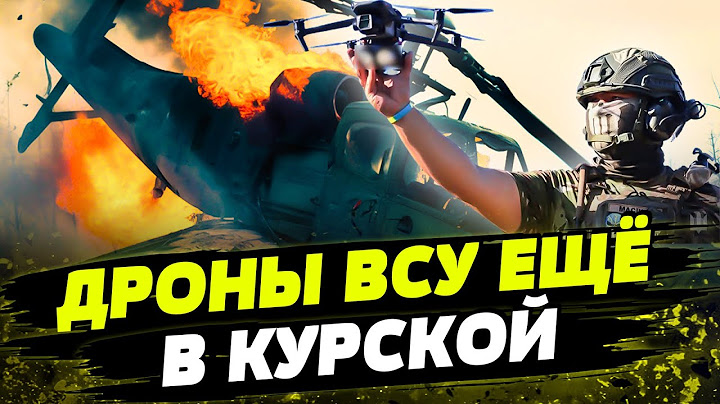 ДРОНЫ ВСУ КОШМАРЯТ КУРСК: российские солдаты от их вида сдаются в плен, а вертолеты ПАДАЮТ!