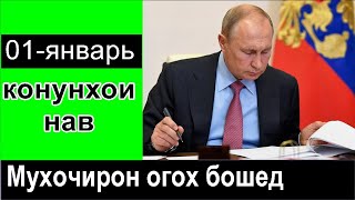 2022 Бадтарин Сол барои Мухочир. Конунхои Путин от 01.01.2022