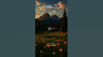 (قل الحمد لله وسلام على عباده الذين اصطفى آلله خير أما يشركون)🌹قرآن كريم سورة النمل  ياسر الدوسري❤️