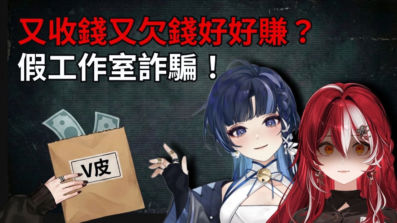 🎲自古紅藍出CP🎲假工作室真轉包？台 V 圈「雨音計畫」空手套白狼事件簿｜波可莉絲 Pokeris & 