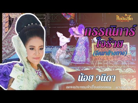 กรรณิการ์ใจร้าย(อีหมาข้างทาง) l น้อย วนิดา  (เพลงประกอบลำเรื่องต่อกลอน นางหมาขาว) ศิลปินภูไท