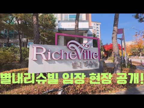 남양주 별내리슈빌 현장 임장기｜안전 마진은? [잔여세대 청약]