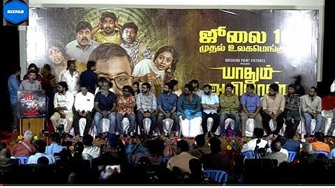 யாதும் அறியான் திரைப்பட விழாவில் பிரபலங்கள் பேச்சு full event #appukutty #yaadhumariyaan