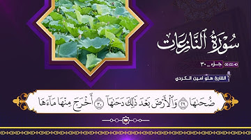 القران الكريم ٧٩ سورة النازعات  بصوت القارئ هلو امين الكردي 2025