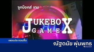 เพลงประกอบ BGM JUKEBOX GAME ปี2539-2547