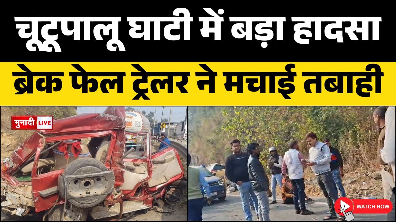 रामगढ़ चूटूपालू घाटी में भीषण सड़क हादसा  ब्रेक फेल ट्रेलर ने 6 वाहनों को मारी टक्कर | 