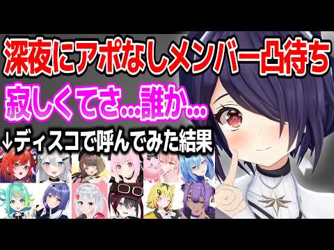 配信中寂しくなって急遽深夜にメンバー凸待ちをする音霊魂子w【あおぎり高校/切り抜き】