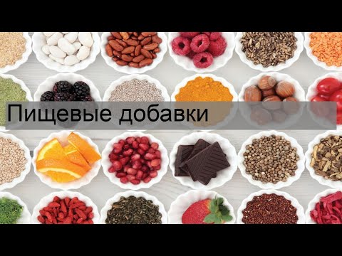 Пищевые добавки