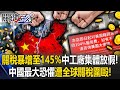 美中關稅戰影響擴大