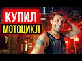 ✅ Купил мотоцикл! Лететь в Танзанию или ехать в Мурманск?