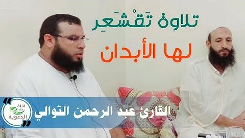 تلاوة تَقْشَعِر لها الأبدان/ القارئ عبد الرحمان التوالي-حفظه الله -