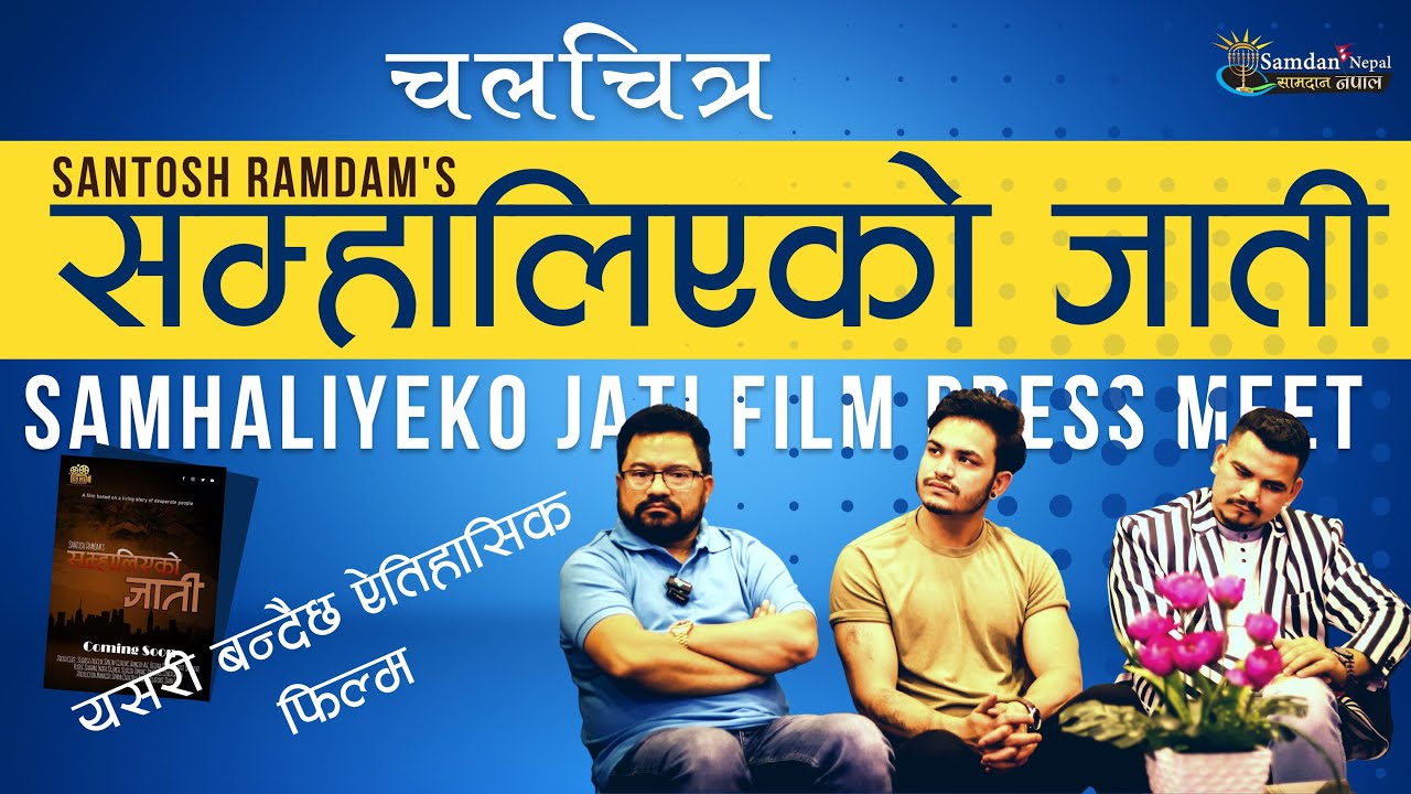 Samhaliyeko Jati Film Press Meet Santosh Ramdam | Bikram Biswa | सम्हालिएको जाती ©Samdan Nepal