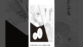 兄妹同士の禁断ラブ…  中原杏「この恋が、罪だとしても」#ちゃお #恋愛漫画#少女漫画 #漫画動画 #shorts