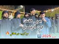 جوبي روووعة للفنان ليث الراشدي مع كروب نور الطائي ترندات جديدة 2025 للحجز 07709259860 