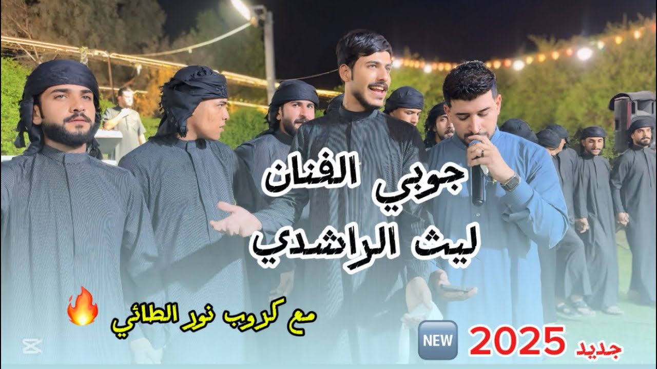 جوبي روووعة للفنان ليث الراشدي// 🔥مع كروب نور الطائي //🔥 ترندات جديدة 2025// للحجز 07709259860