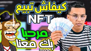 الربح من بيع الإنفتي بدون رأس مال / الشرح من الصفر NFT/  / كيفية بيع nft مجانا