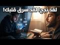 عداوة الشيطان في العصر الرقمي 