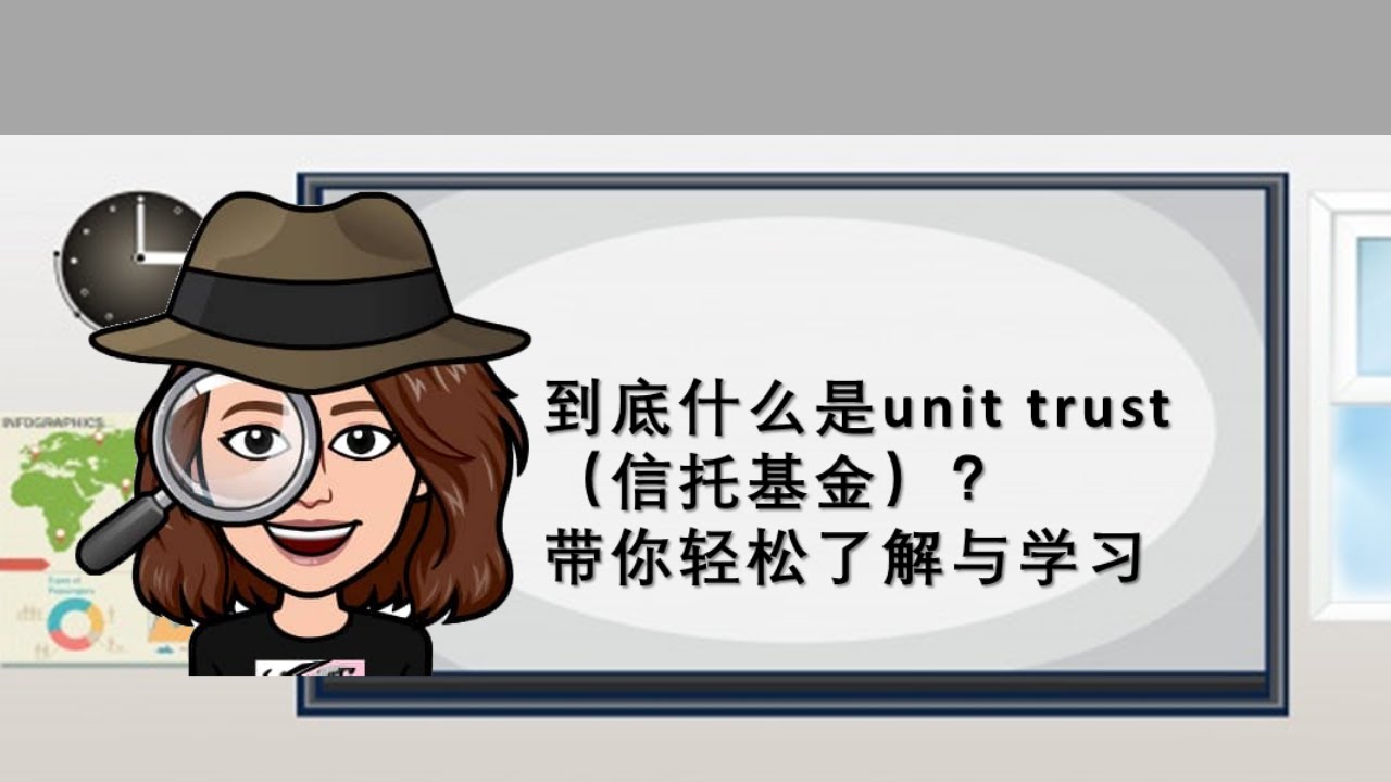 信托基金：什么是信托基金? 轻松了解unit trust (信托基金)的真正含义- YouTube