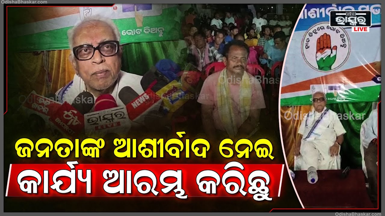 ସମସ୍ତେ ଆମକୁ ଆଶୀର୍ବାଦ ଦେଇଛନ୍ତି..ଆମେ ନିର୍ବାଚନରେ ବିଜୟ ଲାଭ କରିବୁ