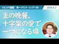 [リビングライフ]主の晩餐、十字架の愛で一つになる場／コリント人への手紙 第一｜朴成均牧師
