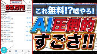 【これが無料！？】AI自動売買の圧倒的なパフォーマンスとそのすごさを解説！