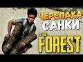 The Forest - САНКИ ИЗ ПАНЦИРЯ ЧЕРЕПАХИ! (УГАР)