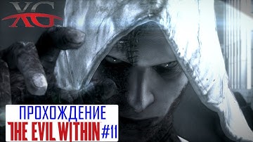 🎈 Прохождение The Evil Within ФИНАЛ #11. Эпизод 15 Корень зла