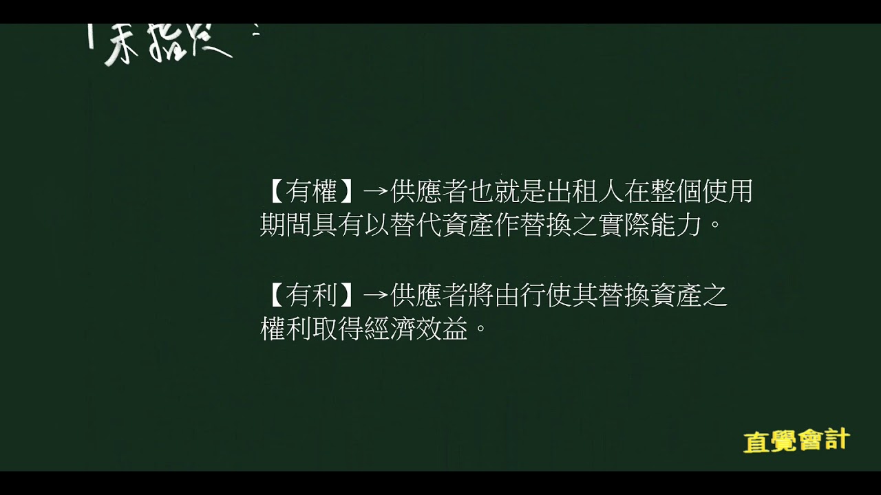 會計租賃ifrs 16 辨認租賃 公報釋例 Youtube