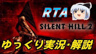 【コメ付きRTA】「サイレントヒル2HDエディション」RTA【ゆっくり実況解説】 screenshot 1