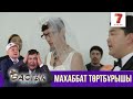 Махаббат төртбұрышы | Бастық боламын