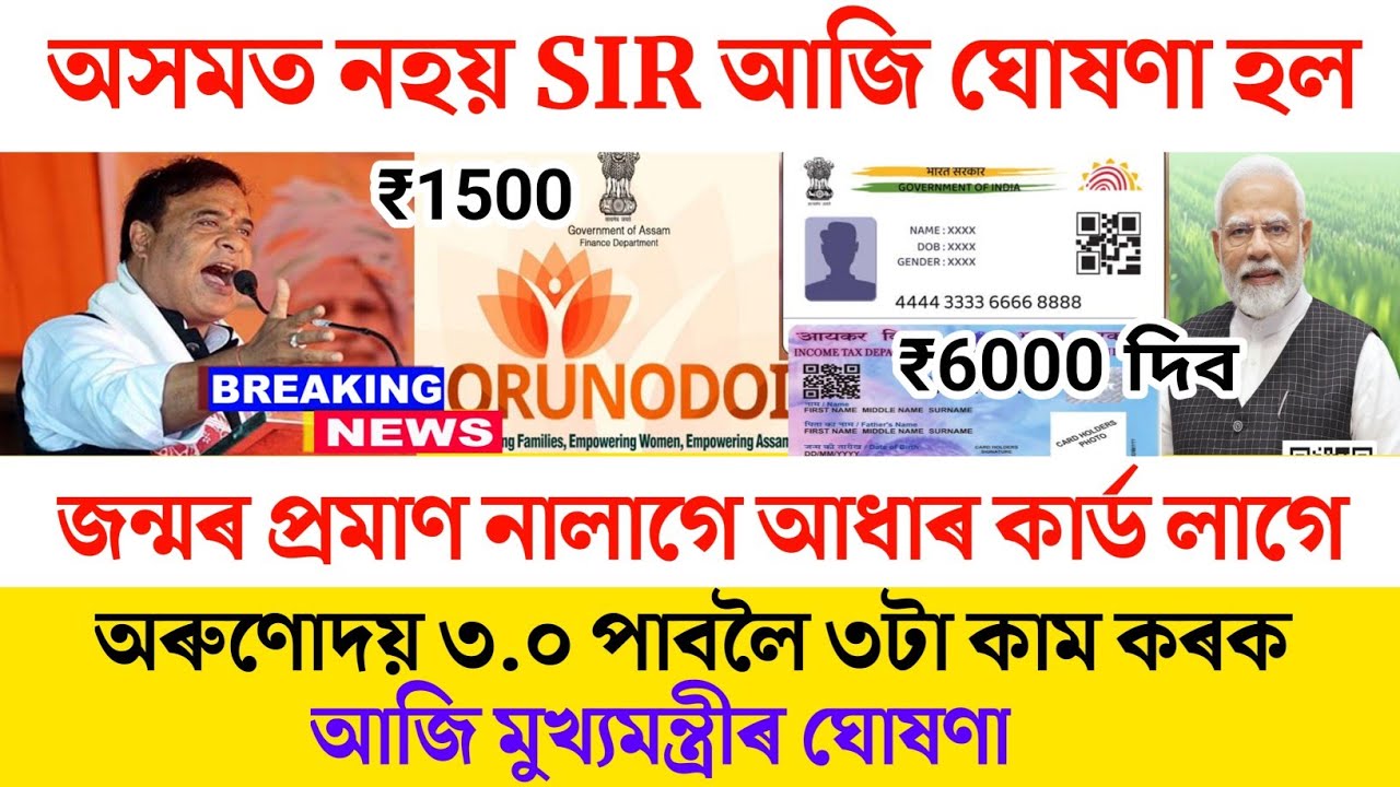 SIR Cancel in assam | Orunodoi 3.0 new update today | Himanta Biswa Sarma |