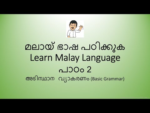 Lesson 2: അടിസ്ഥാന വ്യാകരണം (Basic Grammar) - Learn Malay Language from Malayalam
