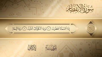 سورة الإنفطار = القارئ سامي يونس الأركاني