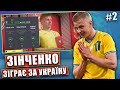 КАР&#39;ЄРА ЗА ОЛЕКСАНДРА ЗІНЧЕНКА #2. ПЕРШИЙ ВИКЛИК В ЗБІРНУ УКРАЇНИ, ПЕРШІ ГОЛИ, ПЕРШІ ТРАВМИ. fifa 23