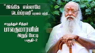 இந்த வாழ்க்கையே முட்டாள் கூத்து! மரணம் பற்றி எழுத்து சித்தர் பாலகுமாரன் | பகுதி-2