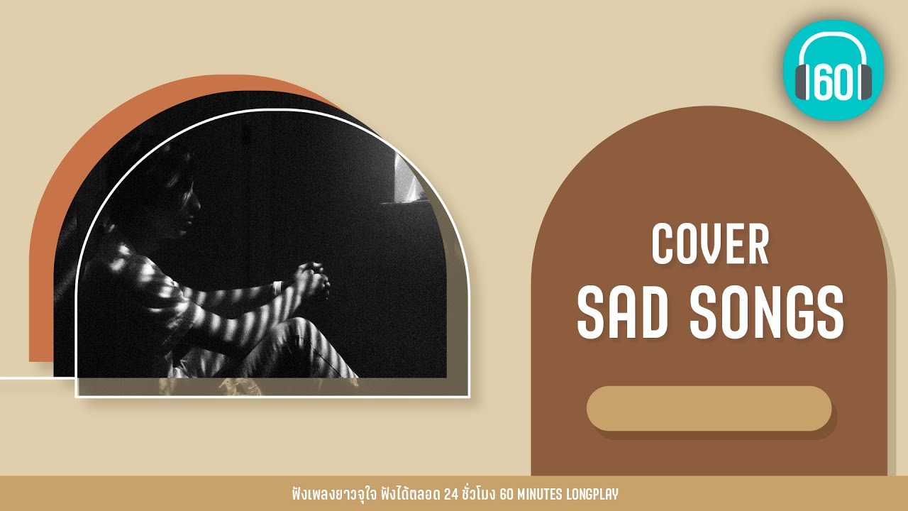 COVER SAD SONGS [คบไม่ได้,ก้อนหินก้อนนั้น,เกิดมาแค่รักกัน]【LONGPLAY】