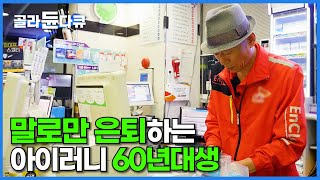 무사히 은퇴한 60년 대생. 이제 취직하러 갑니다│노후가 사라진 아이러니 인생 5060 이야기│노인 아르바이트│다큐 시선│#골라듄다큐