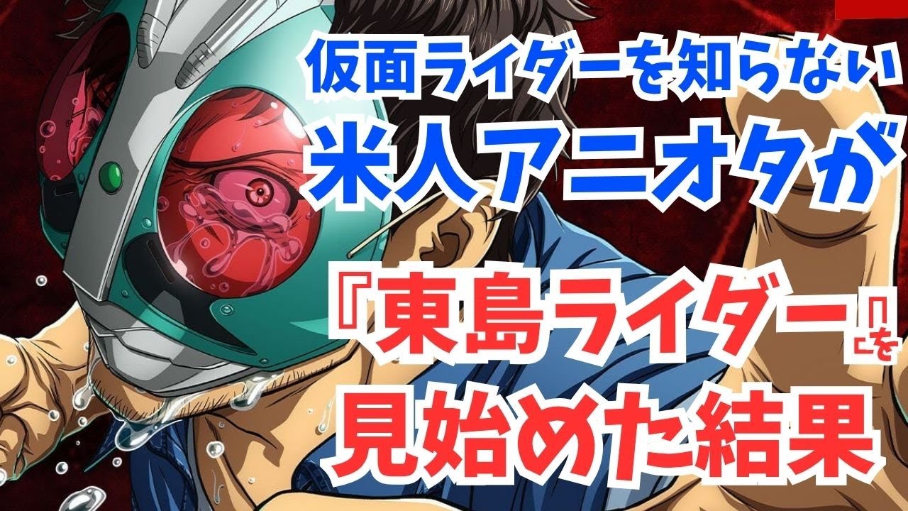 #71 『東島丹三郎は仮面ライダーになりたい』仮面ライダーを知らないアメリカ人のリアクションが斬新すぎた！