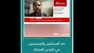 صحفي فلسطيني يحرج مذيعة BBC .. تبررين ل مج رم