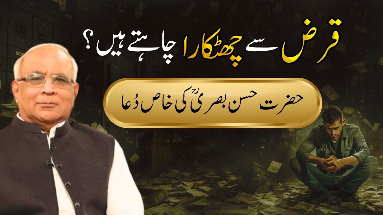 Want to Get Rid of Debt? Hasan Basri’s (A.S) Special Dua | قرض سے نجات چاہتے ہیں؟