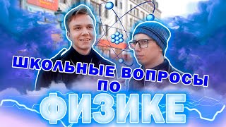 Школьные вопросы по физике / Студенты и школьники отвечают на школьные вопросы