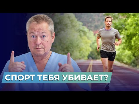 СПОРТ УБИВАЕТ?! Правда про ВРЕД и ПОЛЬЗУ физкультуры | Разоблачение мифов с доктором Божьевым