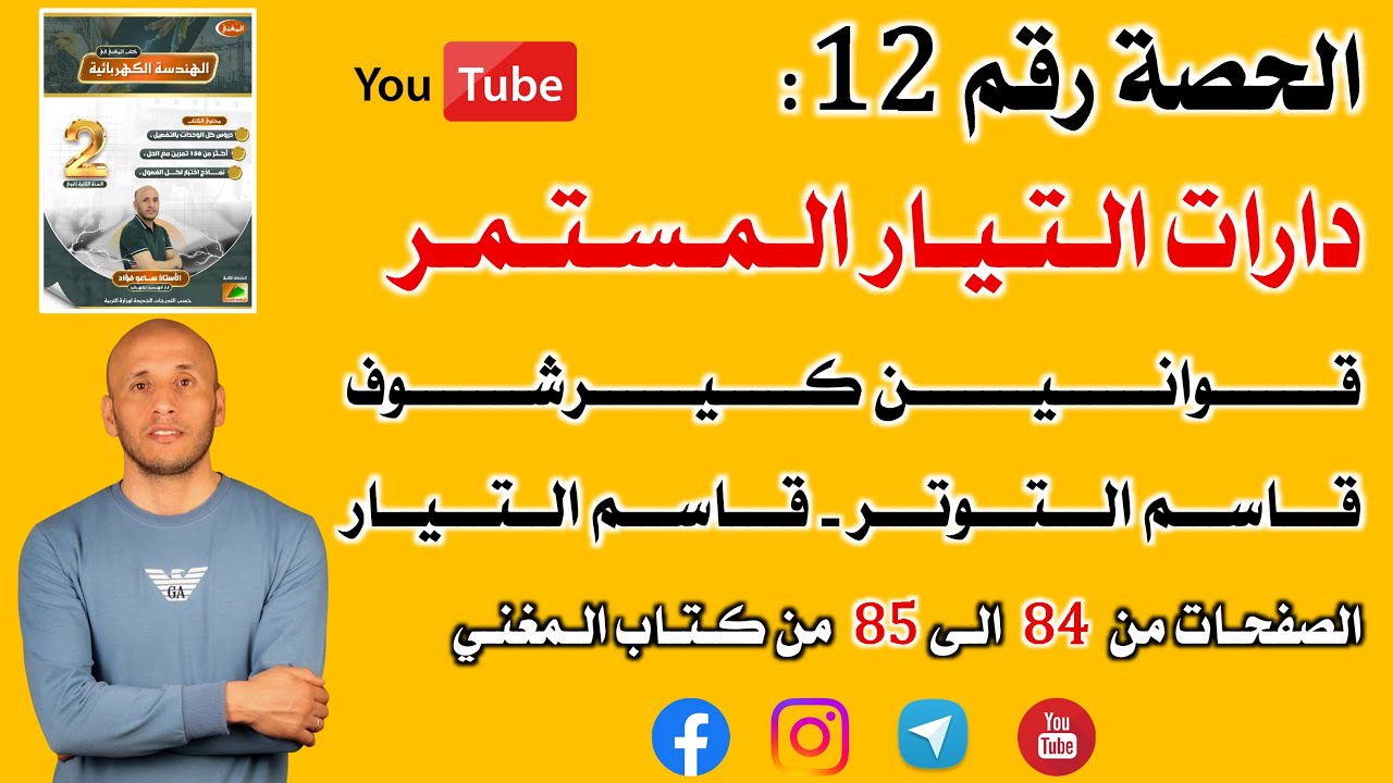الحصة 12 الدارات الكهربائية في التيار المستمر الصفحات من 84 الى 85 من كتاب المغني