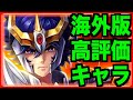 【星矢ジャスティス】海外版ぶっ壊れ超優秀キャラ紹介!!!育成して損なし!!!!!!!黄金聖闘士選択箱はこれ一択w