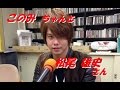 「 松尾 雄史」さん「メルボルン特急」新曲で松尾 雄史さんの素顔に迫る。