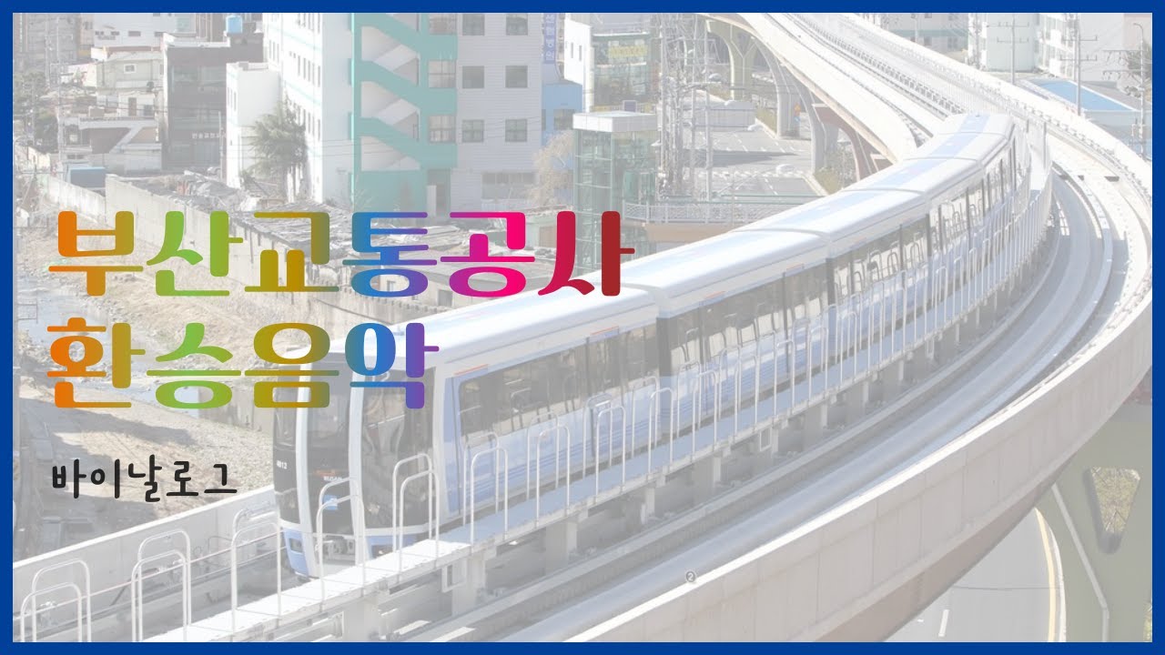 (구) 부산교통공사 환승음악 - 바이날로그