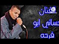 غني يا حساني يا عالطبله ونغم العود الفنان حسان ابو فرحه 